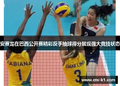 安赛龙在巴西公开赛精彩反手抽球得分展现强大竞技状态