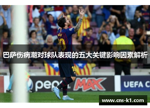 巴萨伤病潮对球队表现的五大关键影响因素解析