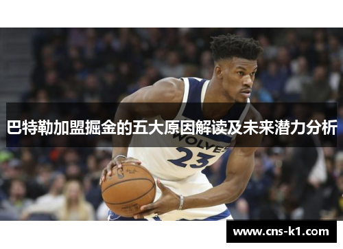 巴特勒加盟掘金的五大原因解读及未来潜力分析