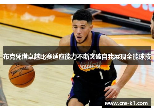 布克凭借卓越比赛适应能力不断突破自我展现全能球技
