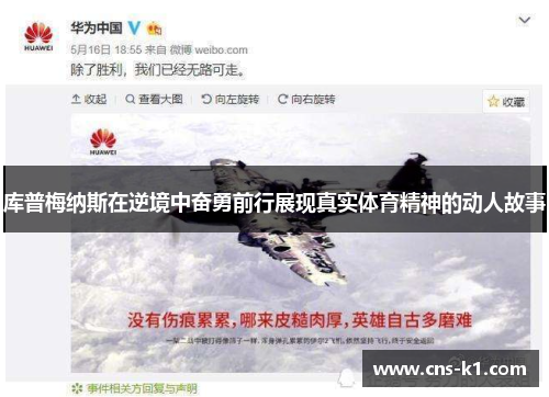 库普梅纳斯在逆境中奋勇前行展现真实体育精神的动人故事