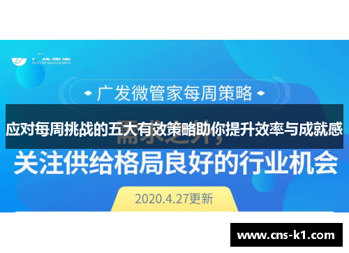 应对每周挑战的五大有效策略助你提升效率与成就感