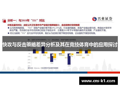 快攻与反击策略差异分析及其在竞技体育中的应用探讨