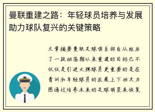 曼联重建之路：年轻球员培养与发展助力球队复兴的关键策略