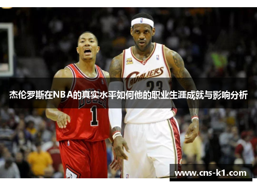 杰伦罗斯在NBA的真实水平如何他的职业生涯成就与影响分析 杰伦罗斯在NBA的真实水平如何他的职业生涯成就与影响分析