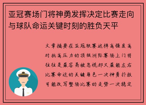 亚冠赛场门将神勇发挥决定比赛走向与球队命运关键时刻的胜负天平