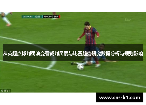 从英超点球判罚演变看裁判尺度与比赛趋势研究数据分析与规则影响