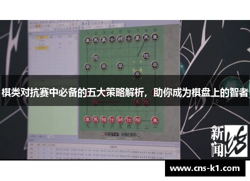 棋类对抗赛中必备的五大策略解析,助你成为棋盘上的智者 棋类对抗赛中必备的五大策略解析,助你成为棋盘上的智者