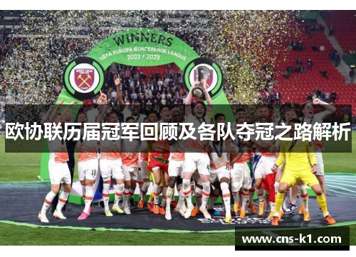 欧协联历届冠军回顾及各队夺冠之路解析
