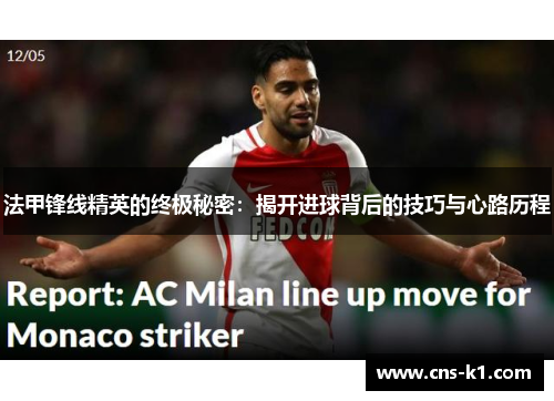 法甲锋线精英的终极秘密:揭开进球背后的技巧与心路历程 法甲锋线精英的终极秘密:揭开进球背后的技巧与心路历程