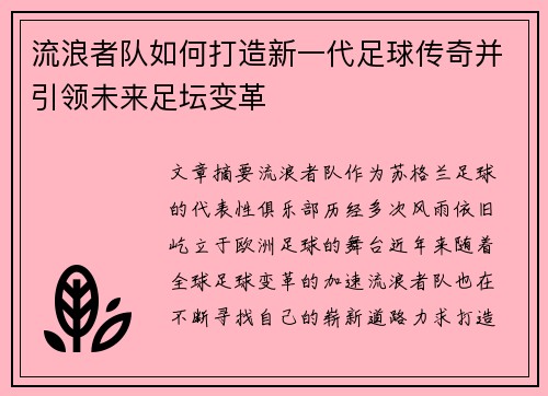 流浪者队如何打造新一代足球传奇并引领未来足坛变革 流浪者队如何打造新一代足球传奇并引领未来足坛变革