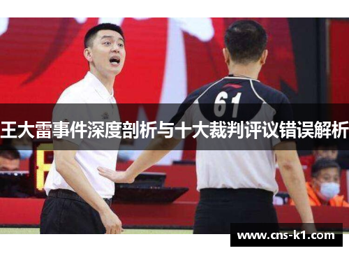 王大雷事件深度剖析与十大裁判评议错误解析