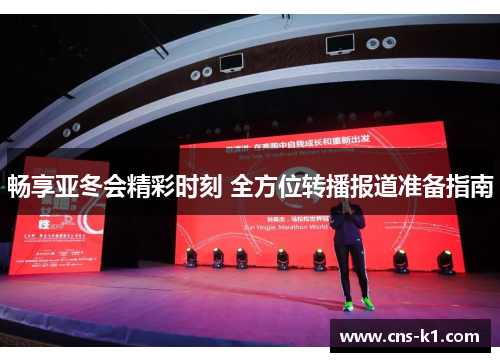 畅享亚冬会精彩时刻 全方位转播报道准备指南