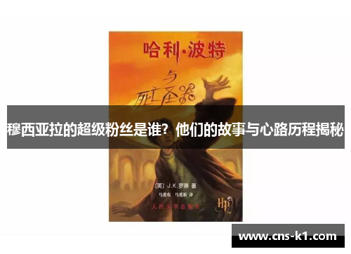 穆西亚拉的超级粉丝是谁？他们的故事与心路历程揭秘