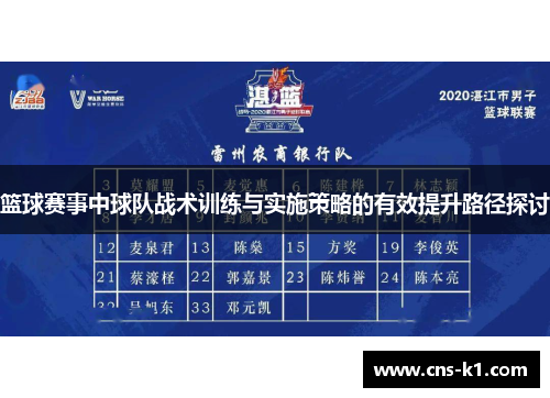 篮球赛事中球队战术训练与实施策略的有效提升路径探讨 篮球赛事中球队战术训练与实施策略的有效提升路径探讨