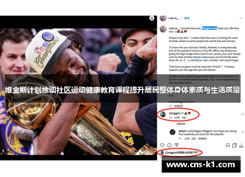 维金斯计划推动社区运动健康教育课程提升居民整体身体素质与生活质量