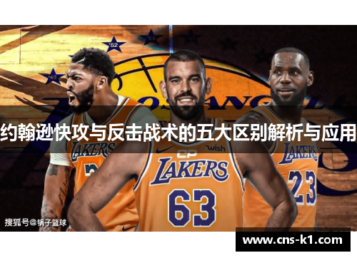 约翰逊快攻与反击战术的五大区别解析与应用