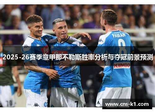 2025-26赛季意甲那不勒斯胜率分析与夺冠前景预测