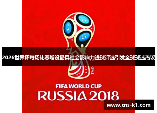 2026世界杯每场比赛增设最具社会影响力进球评选引发全球球迷热议