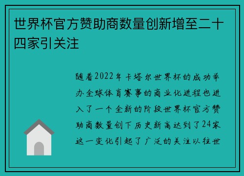 世界杯官方赞助商数量创新增至二十四家引关注