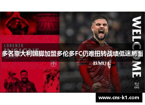 多名意大利国脚加盟多伦多FC仍难扭转战绩低迷局面