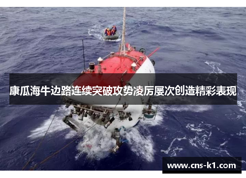 康瓜海牛边路连续突破攻势凌厉屡次创造精彩表现 康瓜海牛边路连续突破攻势凌厉屡次创造精彩表现