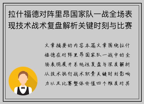 拉什福德对阵里昂国家队一战全场表现技术战术复盘解析关键时刻与比赛价值评估
