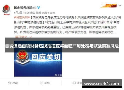 曼城遭遇百项财务违规指控或将面临严厉处罚与欧战禁赛风险