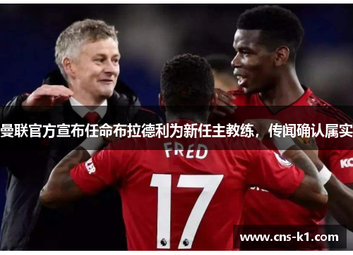 曼联官方宣布任命布拉德利为新任主教练，传闻确认属实