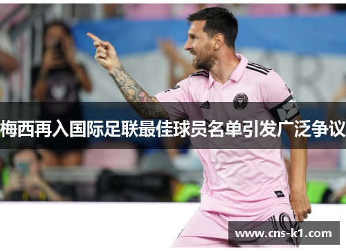 梅西再入国际足联最佳球员名单引发广泛争议