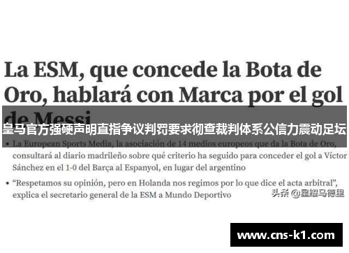 皇马官方强硬声明直指争议判罚要求彻查裁判体系公信力震动足坛