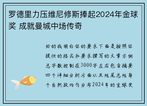 罗德里力压维尼修斯捧起2024年金球奖 成就曼城中场传奇
