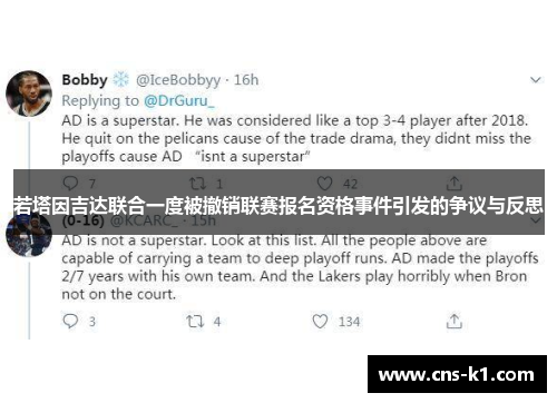 若塔因吉达联合一度被撤销联赛报名资格事件引发的争议与反思