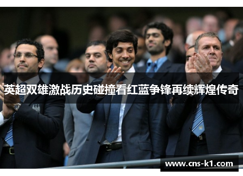 英超双雄激战历史碰撞看红蓝争锋再续辉煌传奇
