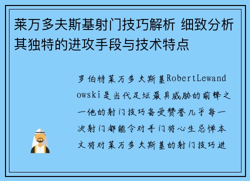 莱万多夫斯基射门技巧解析 细致分析其独特的进攻手段与技术特点