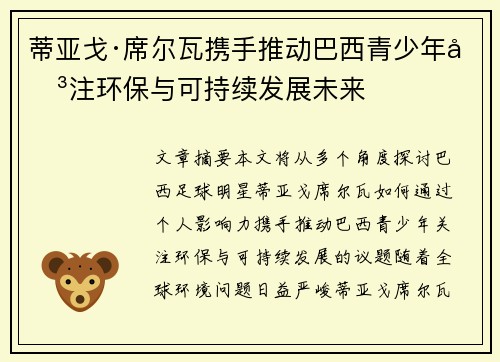 蒂亚戈·席尔瓦携手推动巴西青少年关注环保与可持续发展未来
