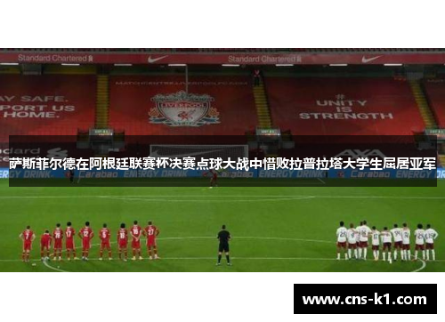 萨斯菲尔德在阿根廷联赛杯决赛点球大战中惜败拉普拉塔大学生屈居亚军