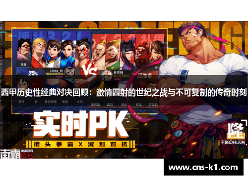 西甲历史性经典对决回顾：激情四射的世纪之战与不可复制的传奇时刻