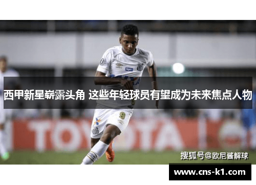西甲新星崭露头角 这些年轻球员有望成为未来焦点人物