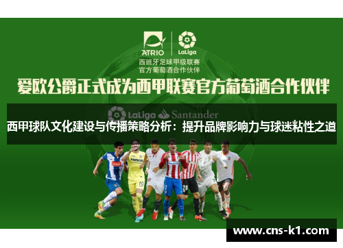 西甲球队文化建设与传播策略分析：提升品牌影响力与球迷粘性之道