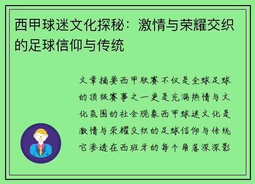 西甲球迷文化探秘：激情与荣耀交织的足球信仰与传统