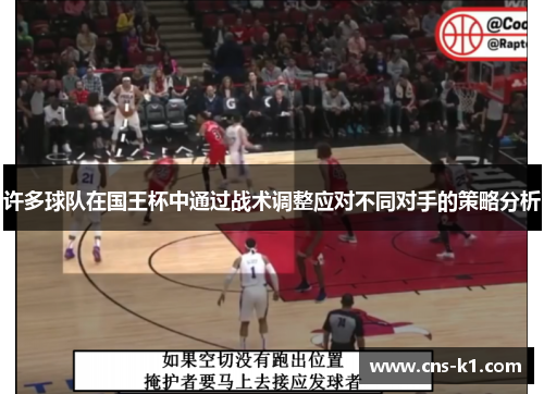 许多球队在国王杯中通过战术调整应对不同对手的策略分析