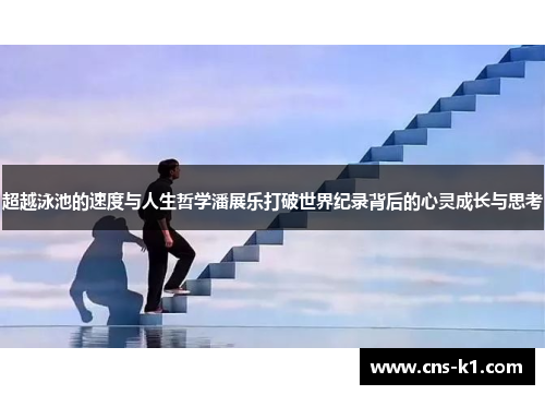 超越泳池的速度与人生哲学潘展乐打破世界纪录背后的心灵成长与思考