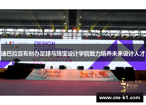 迪巴拉宣布创办足球与珠宝设计学院致力培养未来设计人才