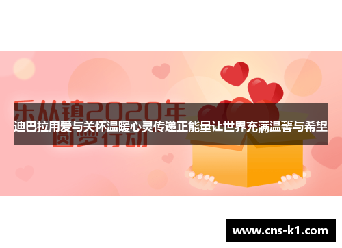 迪巴拉用爱与关怀温暖心灵传递正能量让世界充满温馨与希望