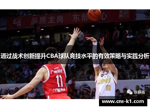 通过战术创新提升CBA球队竞技水平的有效策略与实践分析