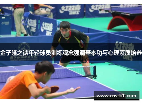金子隆之谈年轻球员训练观念强调基本功与心理素质培养
