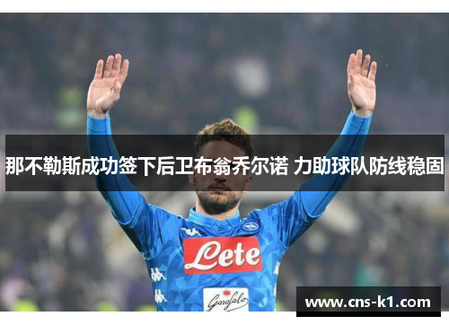 那不勒斯成功签下后卫布翁乔尔诺 力助球队防线稳固