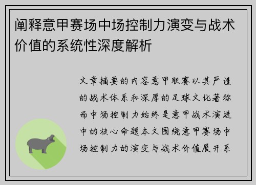 阐释意甲赛场中场控制力演变与战术价值的系统性深度解析