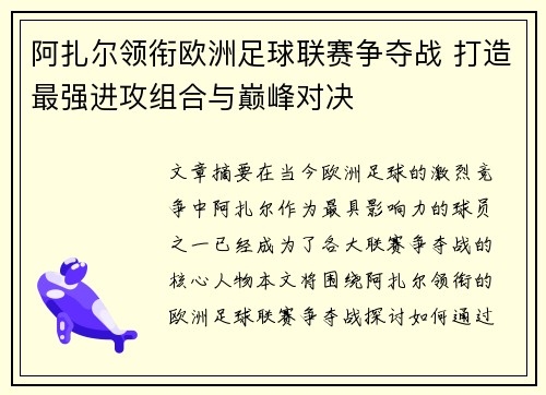 阿扎尔领衔欧洲足球联赛争夺战 打造最强进攻组合与巅峰对决